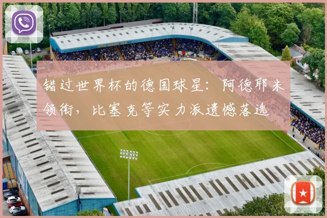 错过世界杯的德国球星：阿德耶米领衔，比塞克等实力派遗憾落选