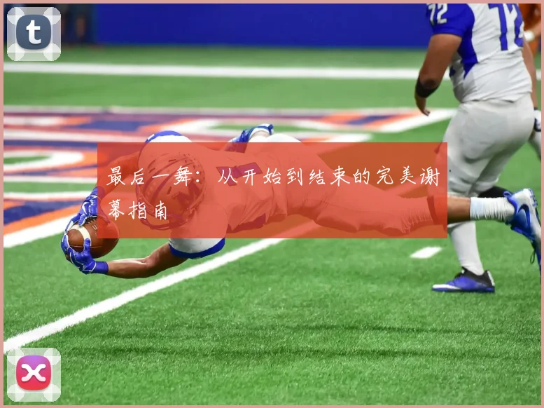 最后一舞：从开始到结束的完美谢幕指南